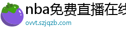 nba免费直播在线直播